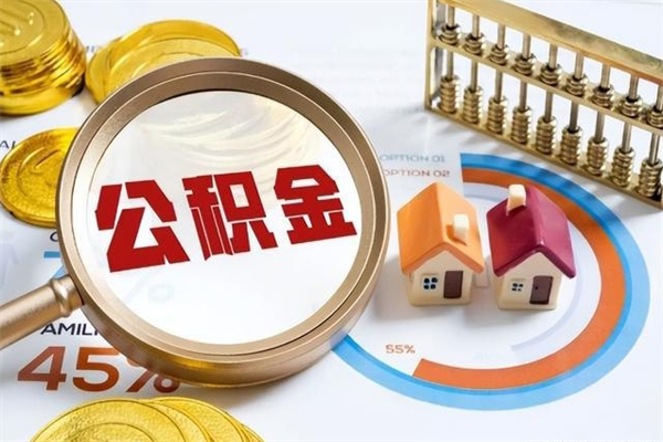 孟津公积金提出来可以自己使用吗（住房公积金取出来可以自由支配吗）