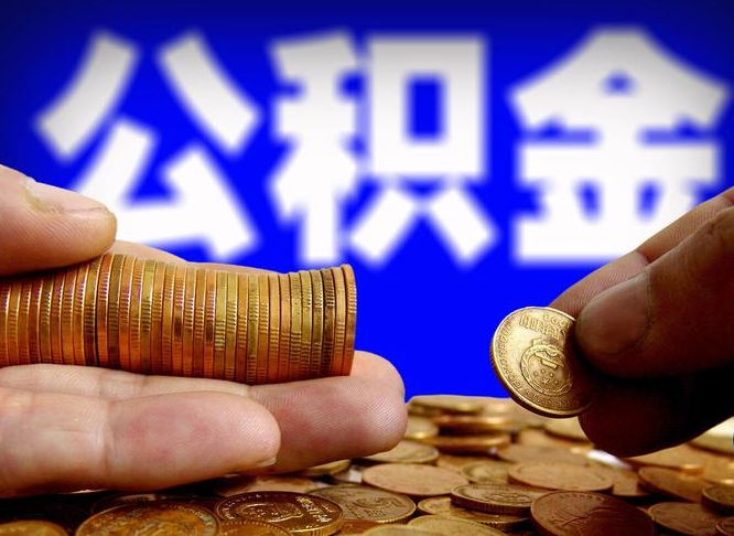 孟津失业满一年才能提取公积金吗（失业一年可以提取公积金吗）