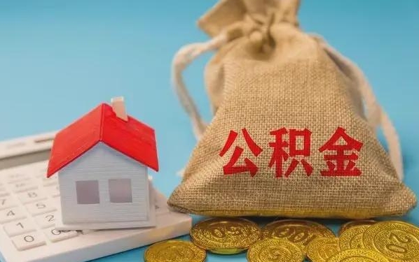 孟津公积金提取流程